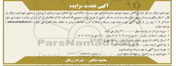 مزایده واگذاری حق انتفاع و بهره برداری از پردیس سینمایی تجدید