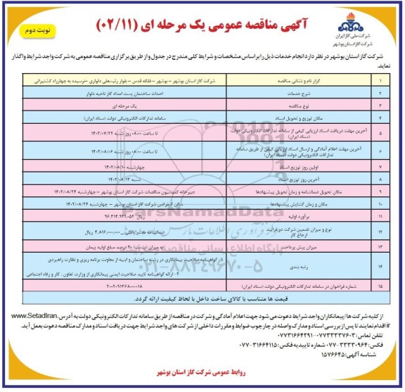 مناقصه احداث ساختمان پست امداد گاز ناحیه دلوار ​​​​​​​نوبت دوم 