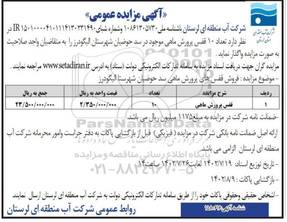 مزایده فروش تعداد 10 قفس پرورش ماهی