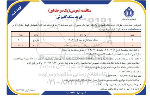 مناقصه خرید سنگ کفپوش - نوبت دوم