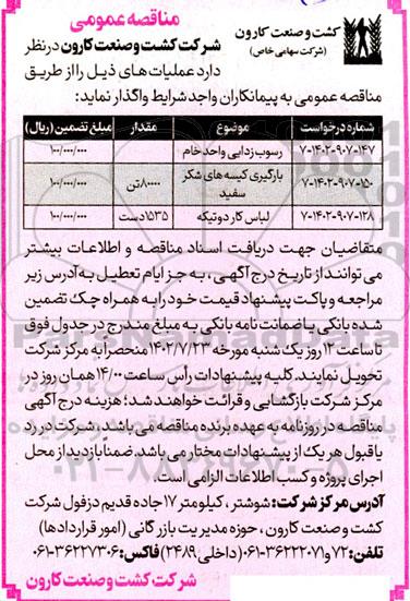 مناقصه رسوب زدایی واحد خام ...