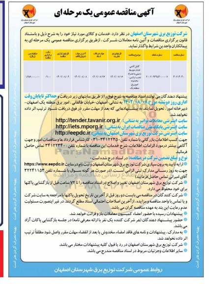 مناقصه کابل کشی فشار متوسط زمینی به همراه نصب ترانس.