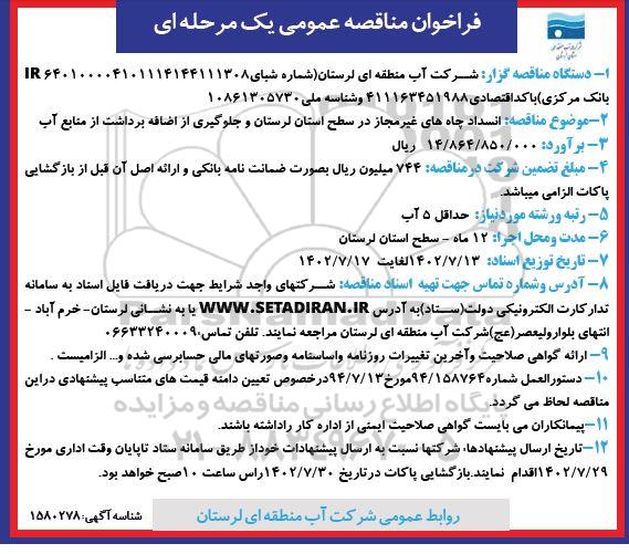 مناقصه مناقصه انسداد چاه های غیر مجاز در سطح استان و جلوگیری از اضافه برداشت از منابع اب 