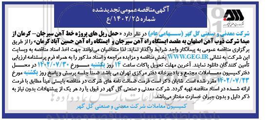 مناقصه حمل ریل های پروژه خط آهن