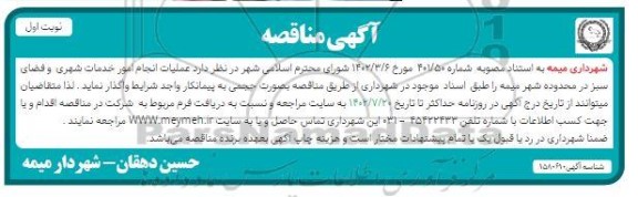 مناقصه عملیات انجام امور خدمات شهری و فضای سبز در محدوده شهر