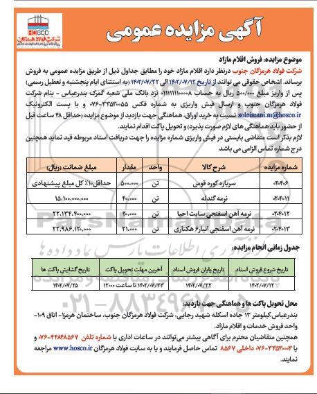 مزایده فروش اقلام مازاد شامل سرباره کوره قوس، نرمه گندله و...