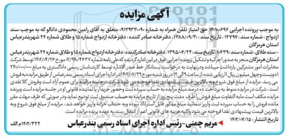 مزایده فروش حق امتیاز تلفن همراه
