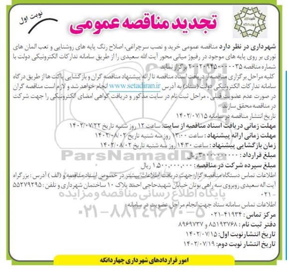 تجدید مناقصه خرید و نصب سر چراغی، اصلاح رنگ پایه های روشنایی و نصب المان های نوری... 