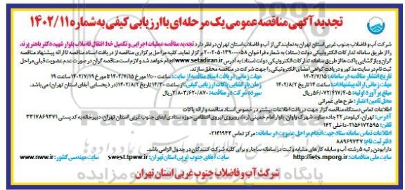 تجدید مناقصه عملیات اجرایی و تکمیل خط انتقال فاضلاب 