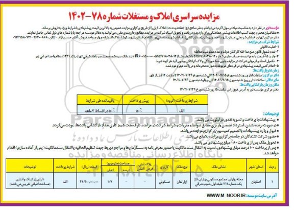 مزایده فروش یک آپارتمان مسکونی طبقه اول 107 مترمربع