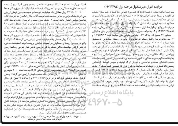 مزایده فروش ملک شماره 17729 فرعی مفروز از پلاک 16838 فرعی از پلاک 15 اصلی و...