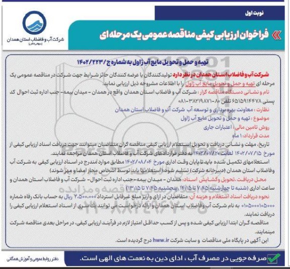 فراخوان ارزیابی کیفی تهیه و حمل و تحویل مایع آب ژاول 