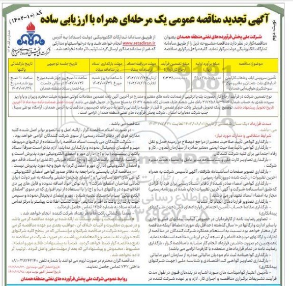 مناقصه تامین سرویس ایاب و ذهاب کارکنان ... تجدید نوبت دوم