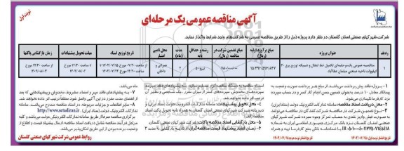 مناقصه تکمیل خط انتقال و شبکه توزیع برق 20 کیلوولت ناحیه صنعتی مبلمان ...