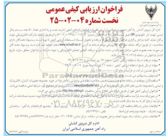 فراخوان ارزیابی کیفی خرید، نصب و راه اندازی تعداد 50 عدد سیستم پدال ایمنی ایونت دار لکوموتیو GM