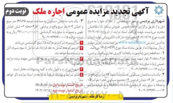 تجدید مزایده عمومی اجاره ملک - نوبت دوم