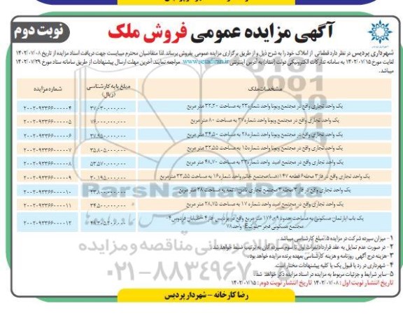 مزایده فروش ملک  - نوبت دوم 