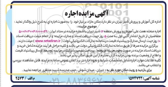 مزایده اجاره مکان مازاد ...