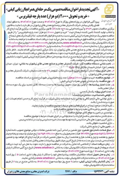 تجدید فراخوان مناقصه خرید و تحویل 2.000 (دو هزار) عدد پارچه فیلتر پرس 