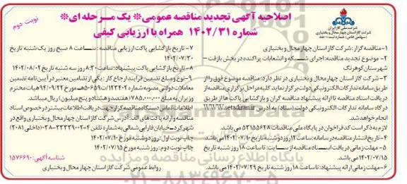 اصلاحیه مناقصه اجرای شبکه و انشعابات پراکنده در بخش ...​​​​​​​نوبت دوم 