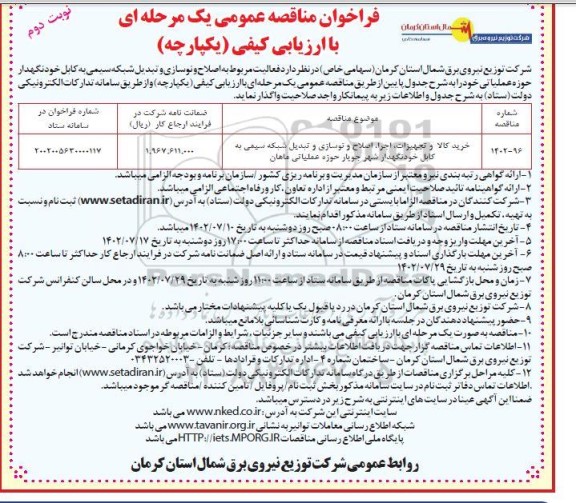 فراخوان مناقصه خرید کالا و تجهیزات، اجرا، اصلاح و نوسازی و ...