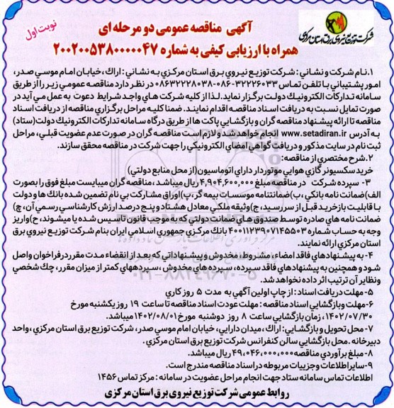 مناقصه خرید سکسیونر گازی هوایی موتوردار دارای اتوماسیون