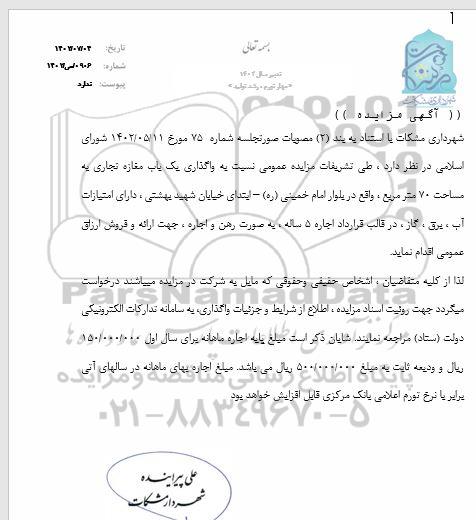 مزایده واگذاری یک باب مغازه تجاری به مساحت 70 مترمربع