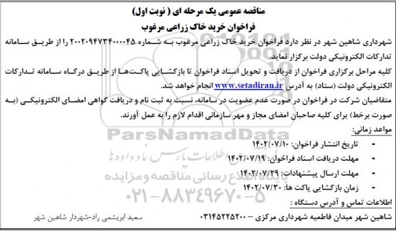 مناقصه خرید خاک زراعی مرغوب 