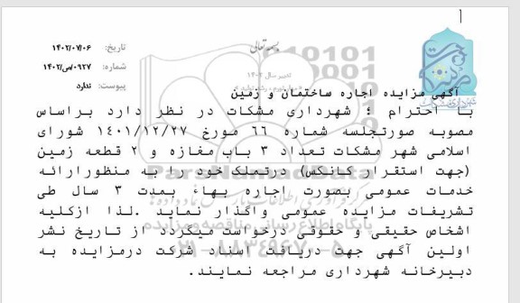 مزایده اجاره ساختمان و زمین
