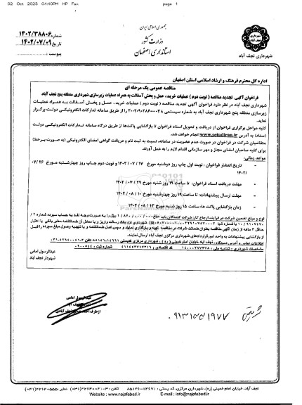 مناقصه عملیات خرید، حمل و پخش آسفالت به همراه عملیات زیرسازی  - نوبت دوم 