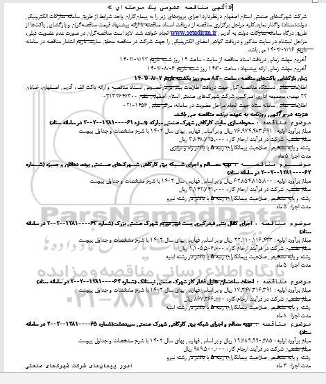 مناقصه محوطه سازی سایت کارگاهی  ...