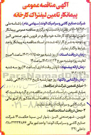 مناقصه پیمانکار تامین لیفتراک کارخانه
