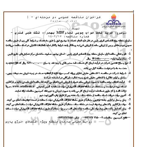 فراخوان مناقصه خرید تخت خواب چوبی تمام MDF به همراه تشک طبی فنری 