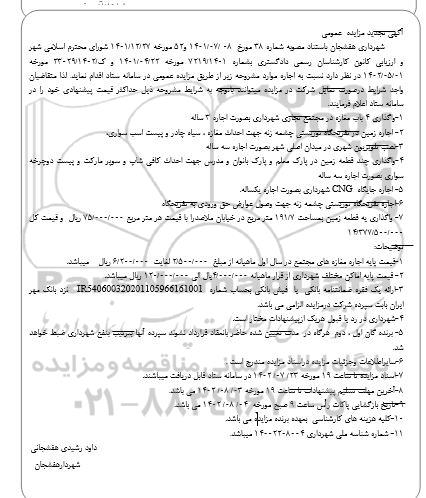 تجدید مزایده واگذاری 4 باب مغازه در مجتمع تجاری ...