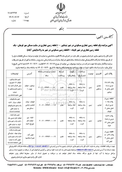 فراخوان مزایده یک قطعه زمین تجاری مسکونی - 6 قطعه زمین تجاری - یک قطعه زمین تجاری - 9 قطعه زمین مسکونی
