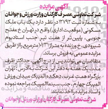 مزایده فروش یک باب ملک مسکونی (موقعیت اداری) به متراژ 101.31 مترمربع