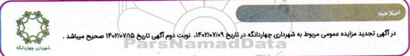 اصلاحیه تجدید مزایده اجاره جایگاه