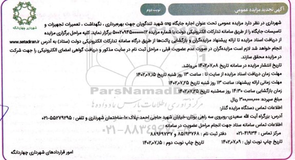 تجدید مزایده اجاره جایگاه cng شهید تندگویان جهت بهره برداری، نگهداشت و تعمیرات تجهیزات و تاسیسات جایگاه - نوبت دوم