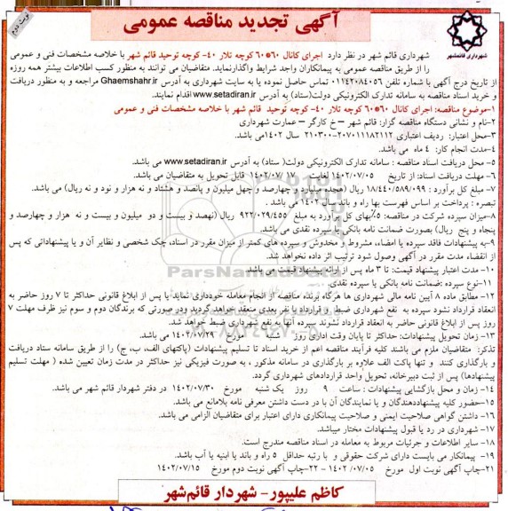 تجدید مناقصه عمومی اجرای کانال 60 * 60 کوچه تلار 40- نوبت دوم