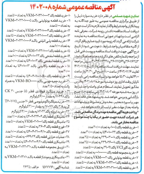 مناقصه خرید قطعه با کد ۰۱۰۰۰۵ .....