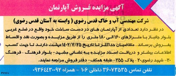  مزایده فروش آپارتمان 