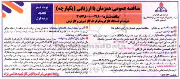 تجدید مناقصه خرید دو دستگاه گاز کروماتوگراف گاز شیرین و گاز ترش  ـ نوبت دوم