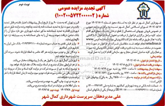تجدید مزایده فروش چوبهای استحصالی از قطع درختان خشک شده سطح شهر - نوبت دوم