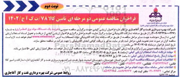 مناقصه خرید یک دستگاه مولد برق اضطراری  - نوبت دوم