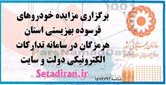مزایده خودروهای فرسوده بهزیستی