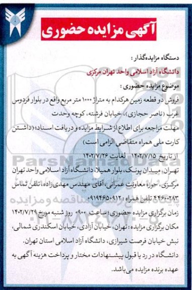 مزایده فروش دو قطعه زمین هرکدام به متراژ 1000 مترمربع