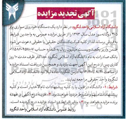 تجدید مزایده فروش یک دستگاه خودروی سواری پژو 405 دوگانه سوز