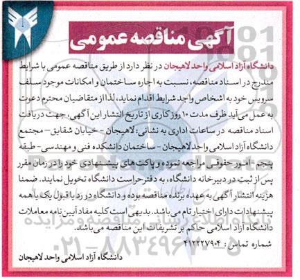 مناقصه اجاره ساختمان و امکانات موجود سلف سرویس 