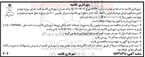 مناقصه اجرای پروژه تهیه و تامین مصالح و اجرای موزاییک فرش 