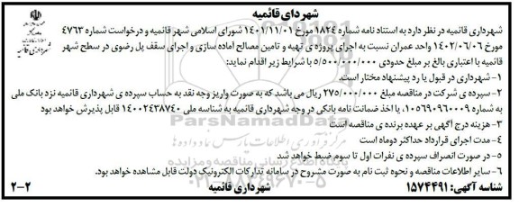 مناقصه اجرای پروژه تهیه و تامین مصالح آماده سازی و اجرای سقف پل 